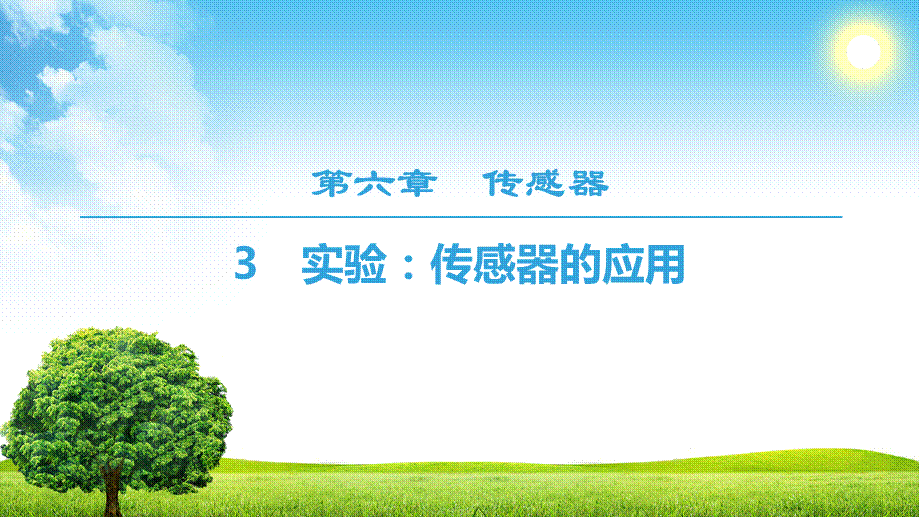 18-19 第6章 3　实验：传感器的应用.ppt_第1页