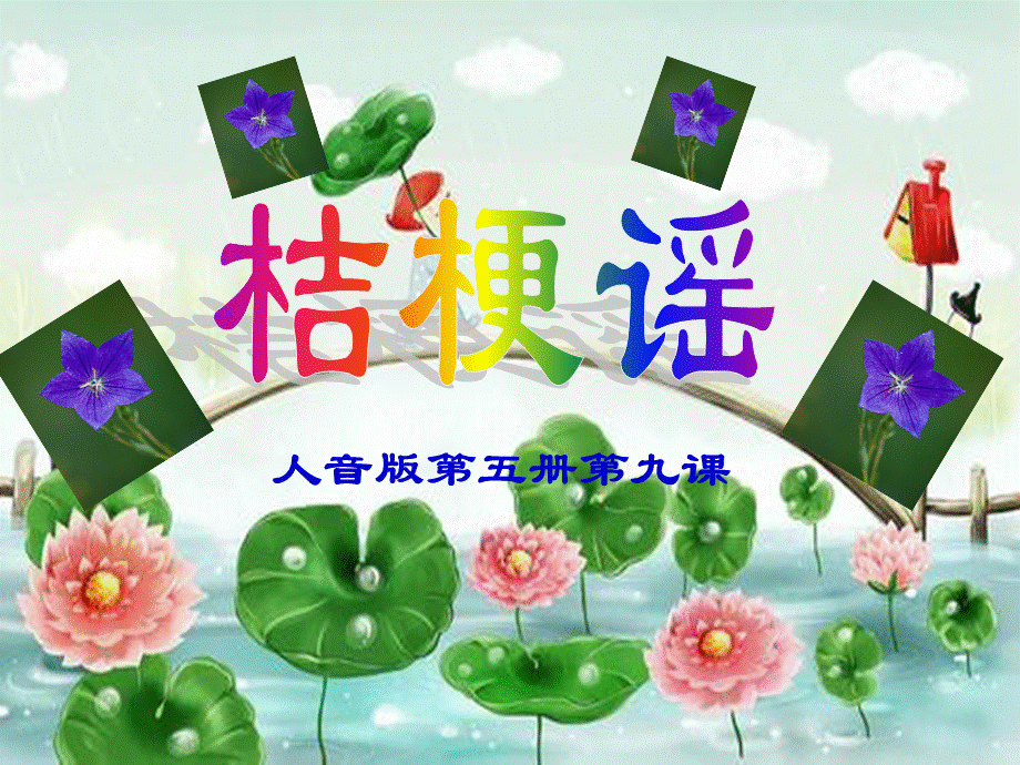 三年级上册音乐课件－第8课《桔梗谣》｜人音 版 .ppt_第1页