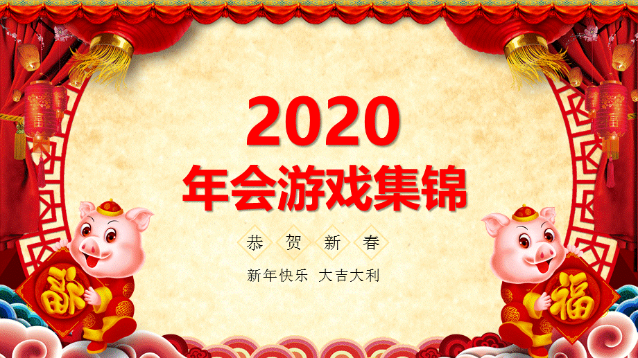2020年会游戏集锦讲课PPT演示课件.pptx_第1页