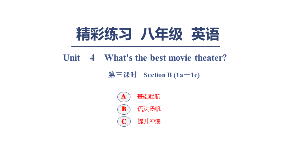 Unit　4　What's the best movie theater？ 第三课时　Section B .pptx_第1页
