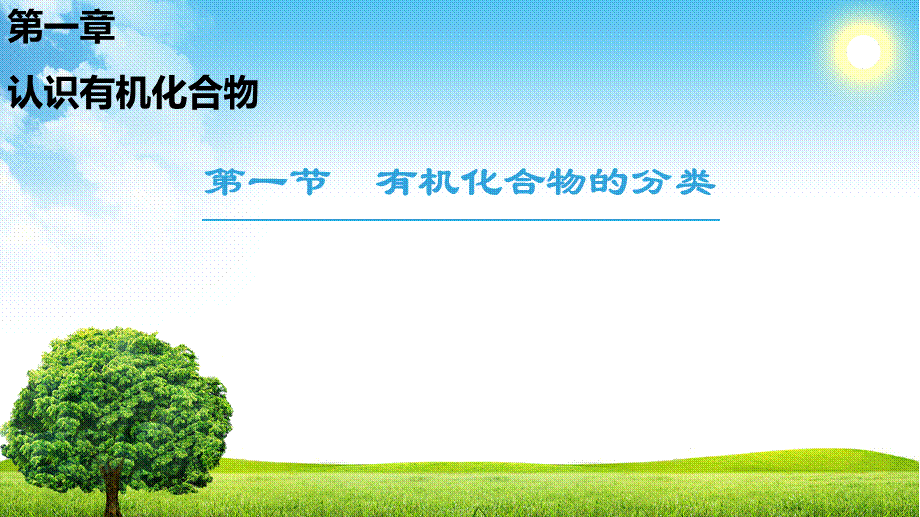 18-19 第1章 第1节 有机化合物的分类.ppt_第1页