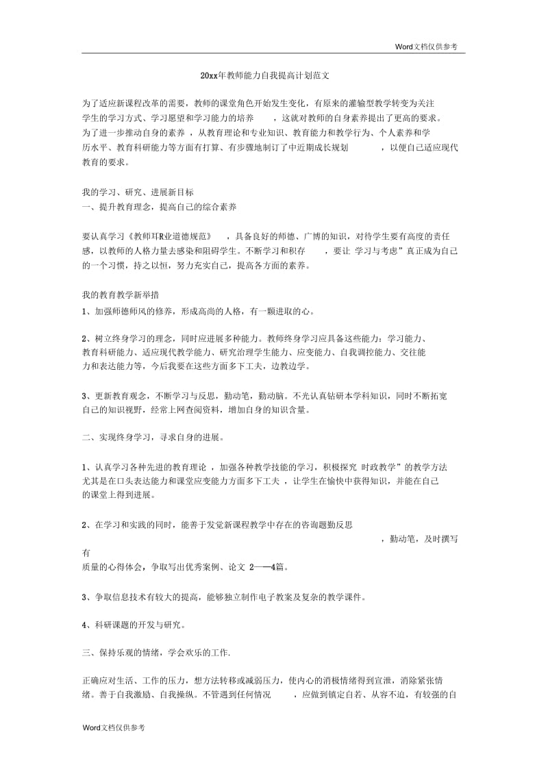 教师能力自我提高计划范文.docx_第1页