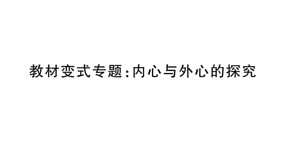 教材变式专题：内心与外心的探究.pptx_第1页