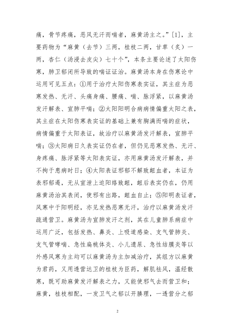 麻黄类方在小儿肺系疾病中应用探析.doc_第2页