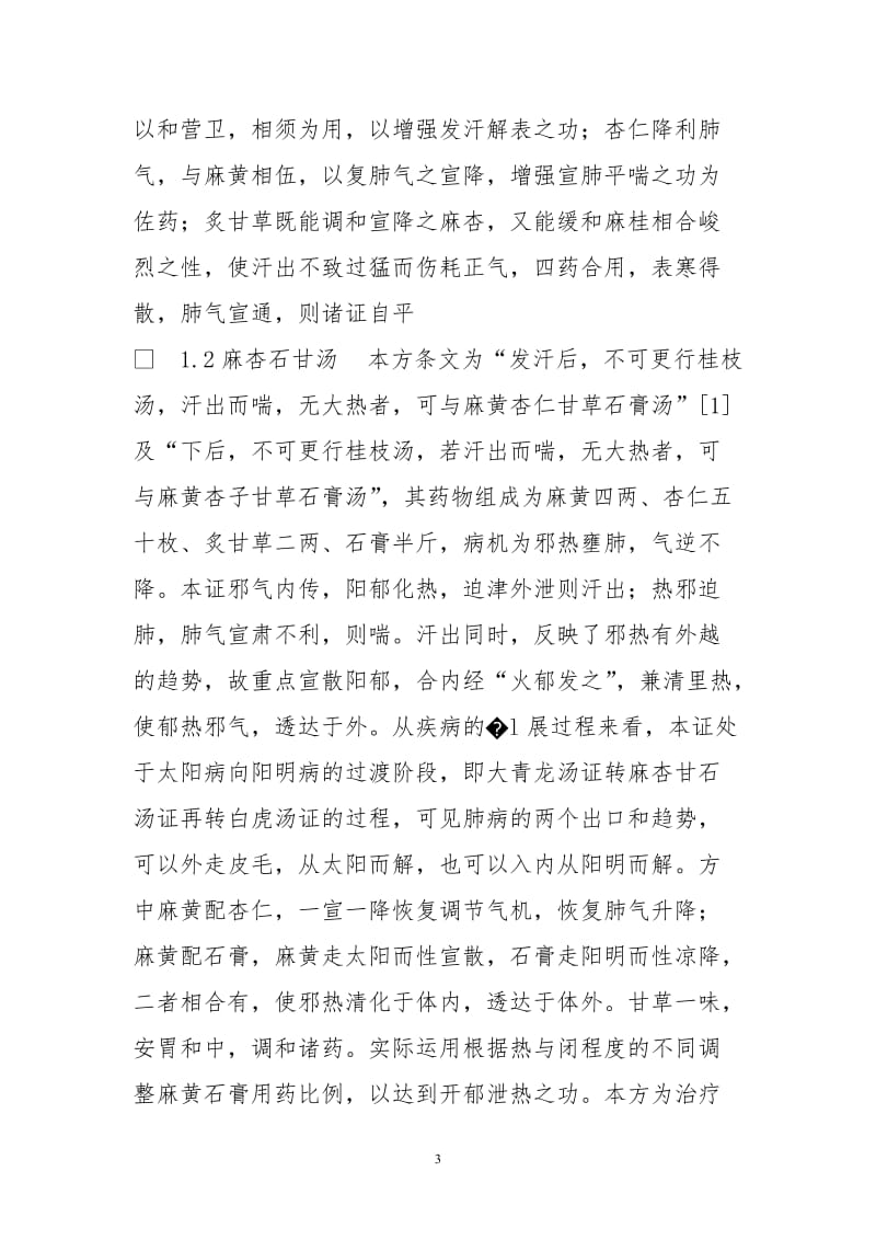 麻黄类方在小儿肺系疾病中应用探析.doc_第3页