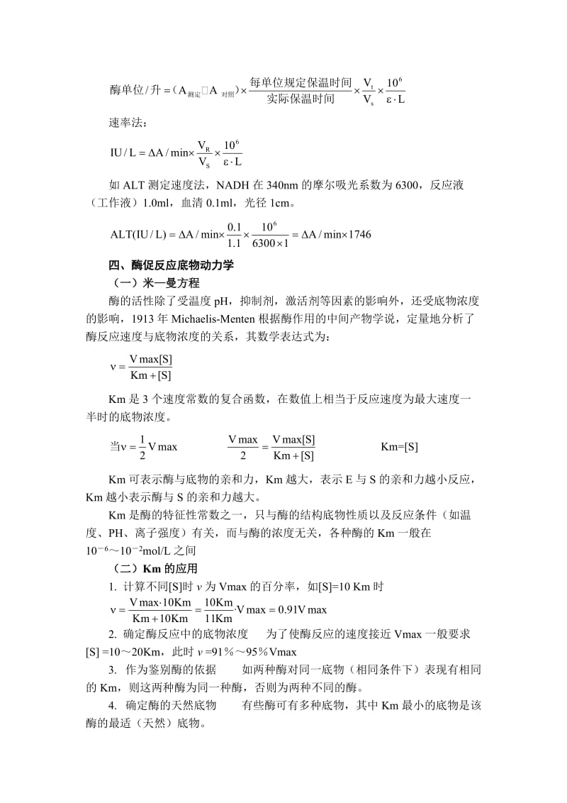 第六章酶学基本知识和技术.doc_第3页