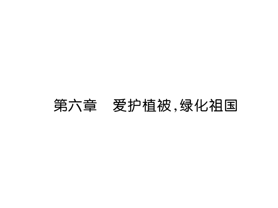 2018年秋七年级生物上册人教版同步作业课件：第6章 爱护植被、绿化祖国.ppt_第2页