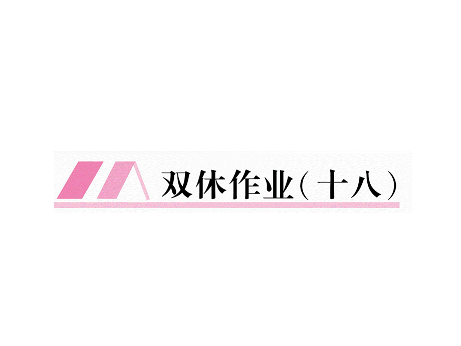 2018版人教版（云南）九年级语文作业课件：双休作业（18） (共13张PPT).ppt_第2页