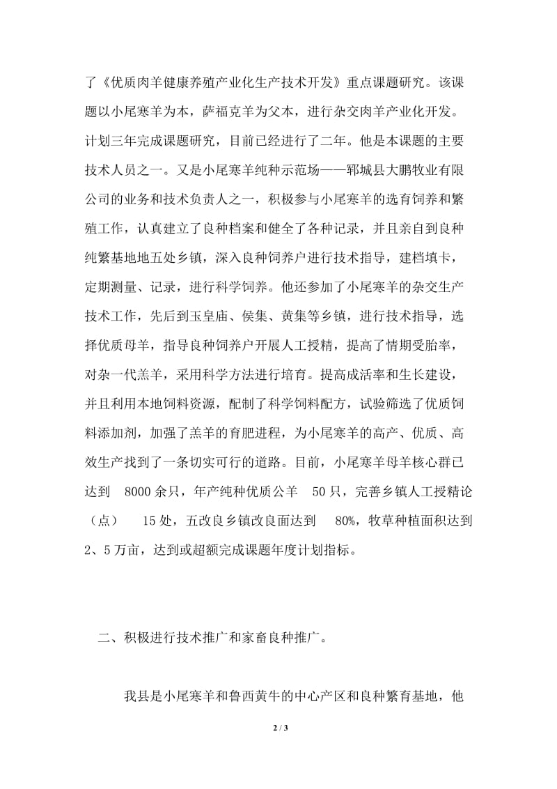 农业科技先进工作者及事迹材料.doc_第2页