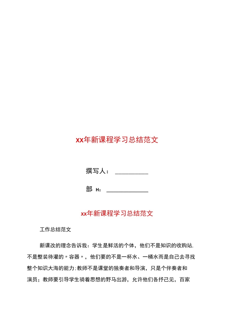 xx年新课程学习总结范文.doc_第1页