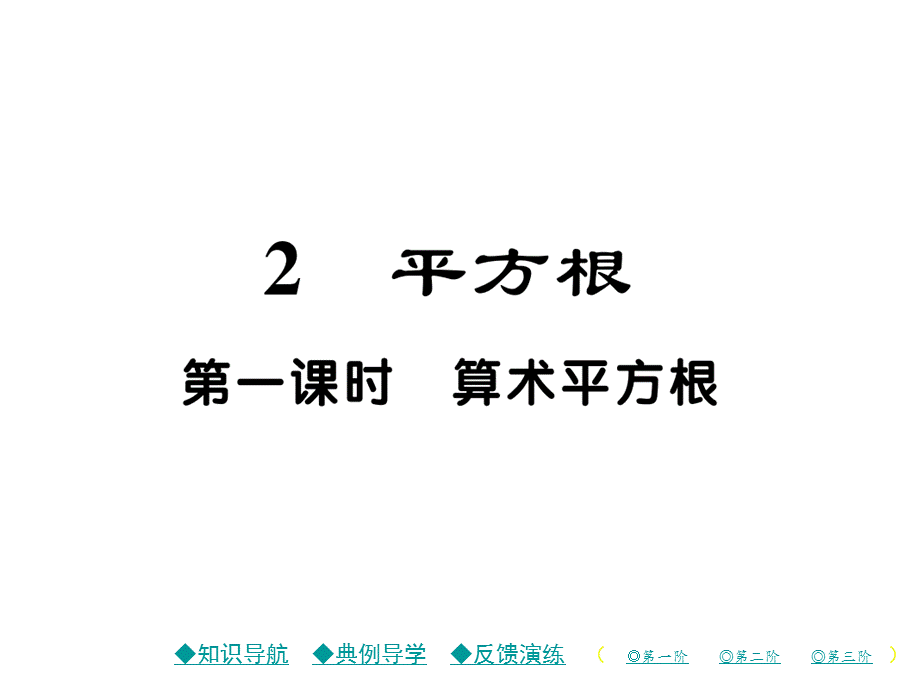 第一课时 算术平方根.ppt_第1页