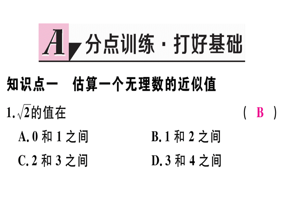 2018年秋八年级数学北师大版课件：2.4估算.pptx .ppt_第2页