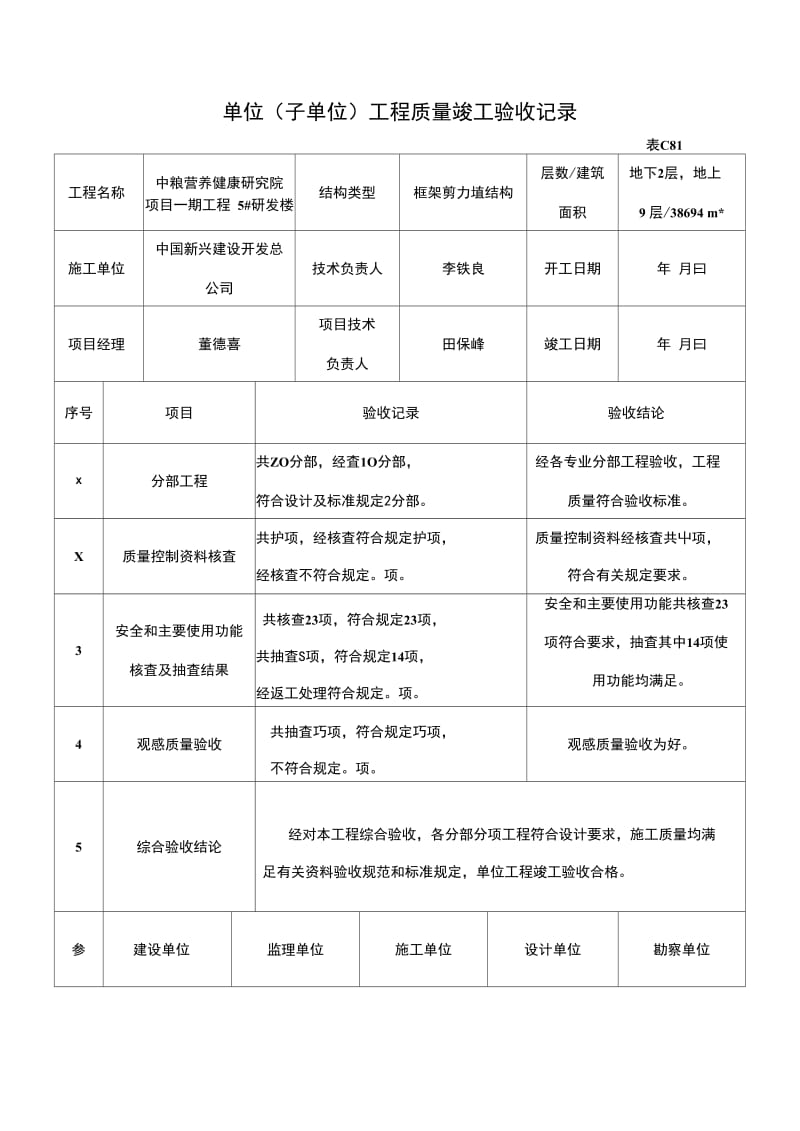 C8-1单位工程竣工验收记录.doc_第1页