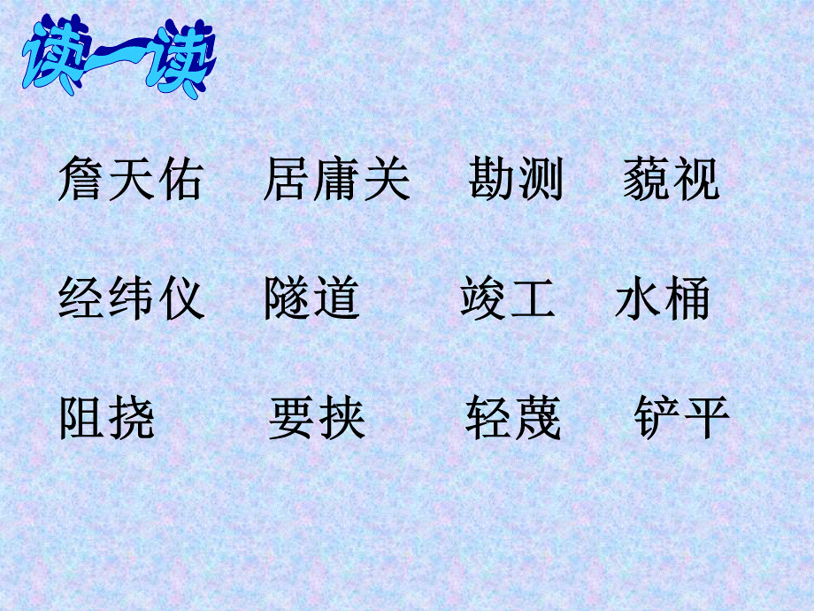 《詹天佑》第二课时PPT课件.ppt_第3页