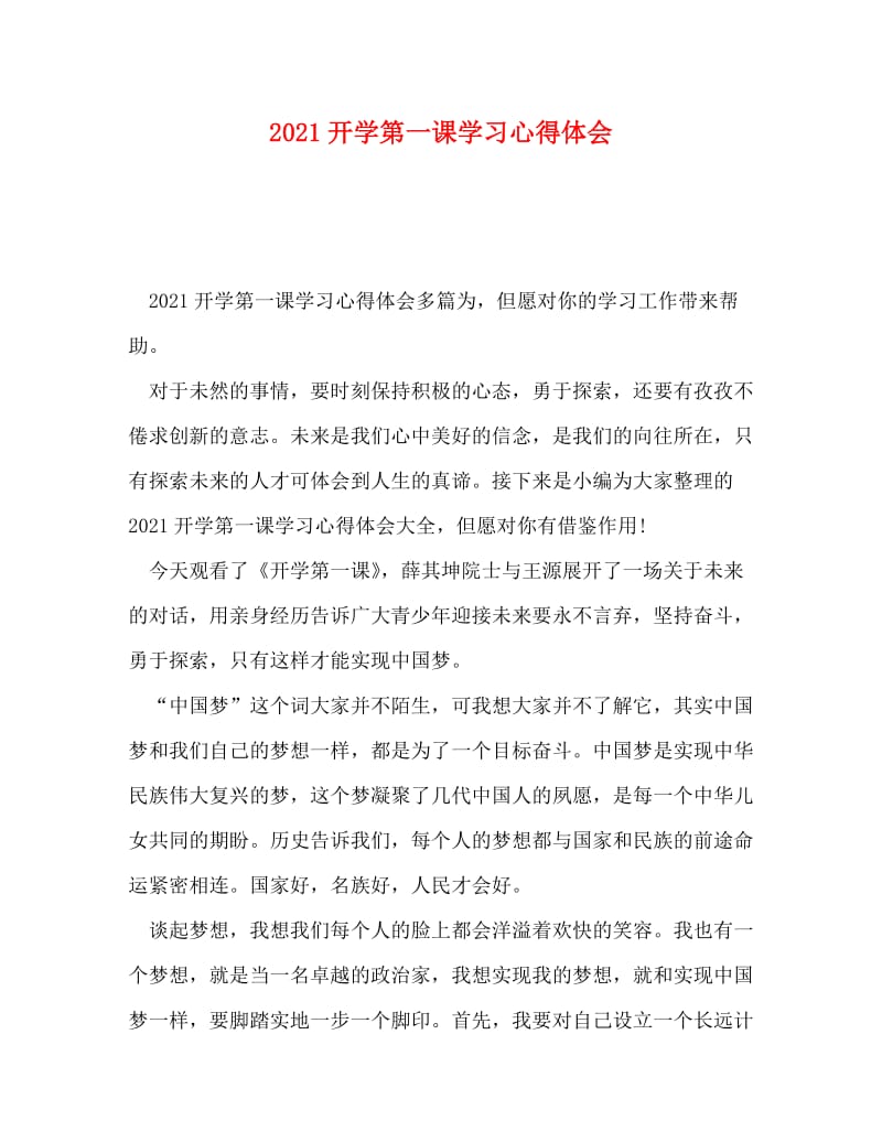 [精编]2021开学第一课学习心得体会.doc_第1页