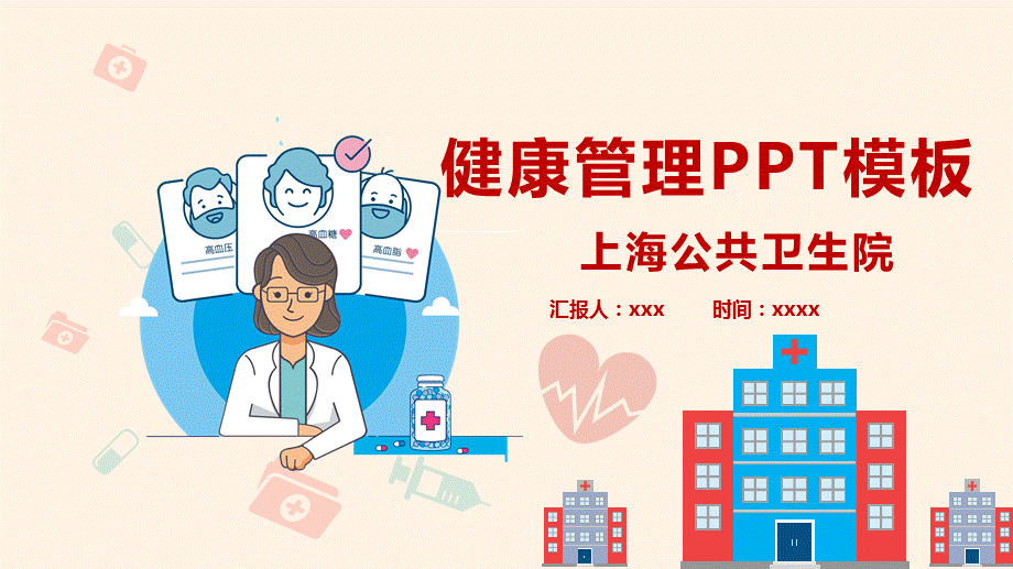 健康管理医疗医生工作总结通用精美带内容PPT课件演示.pptx_第1页