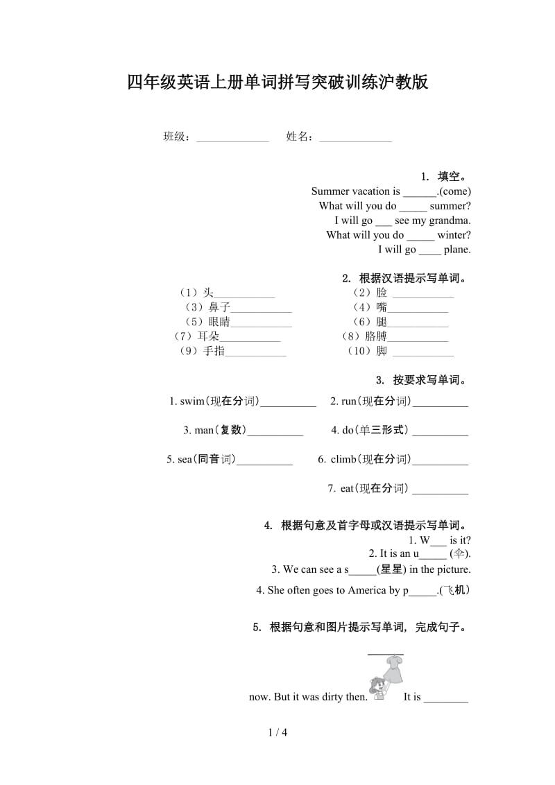 四年级英语上册单词拼写突破训练沪教版.doc_第1页