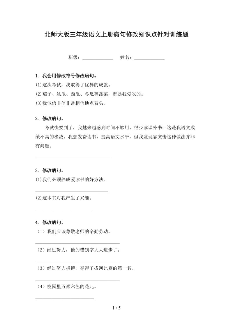 北师大版三年级语文上册病句修改知识点针对训练题.doc_第1页