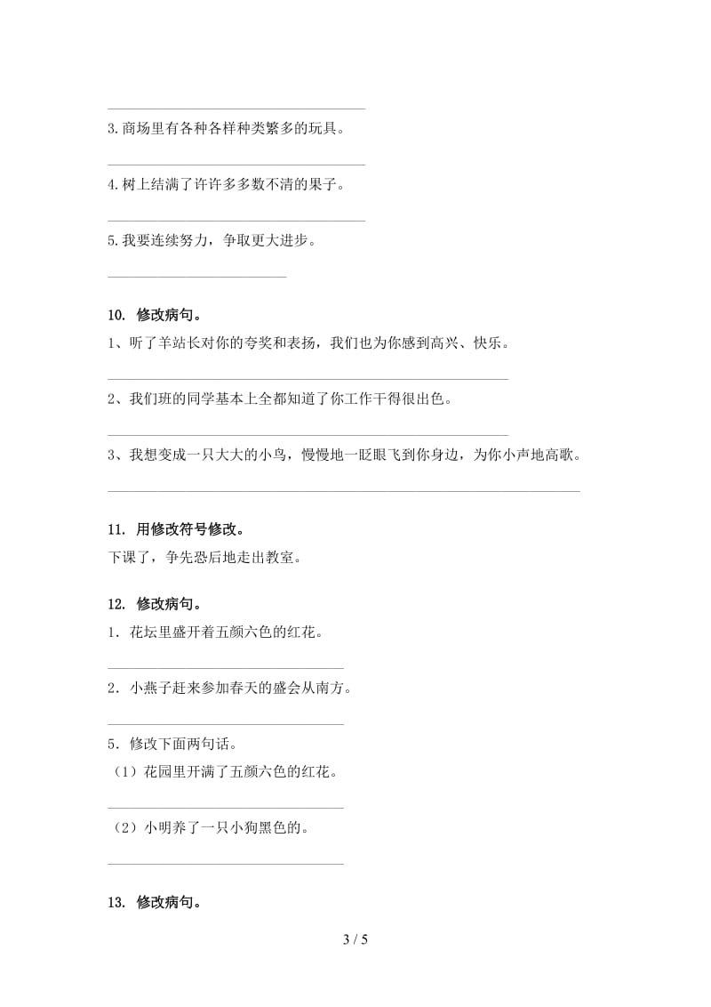 北师大版三年级语文上册病句修改知识点针对训练题.doc_第3页