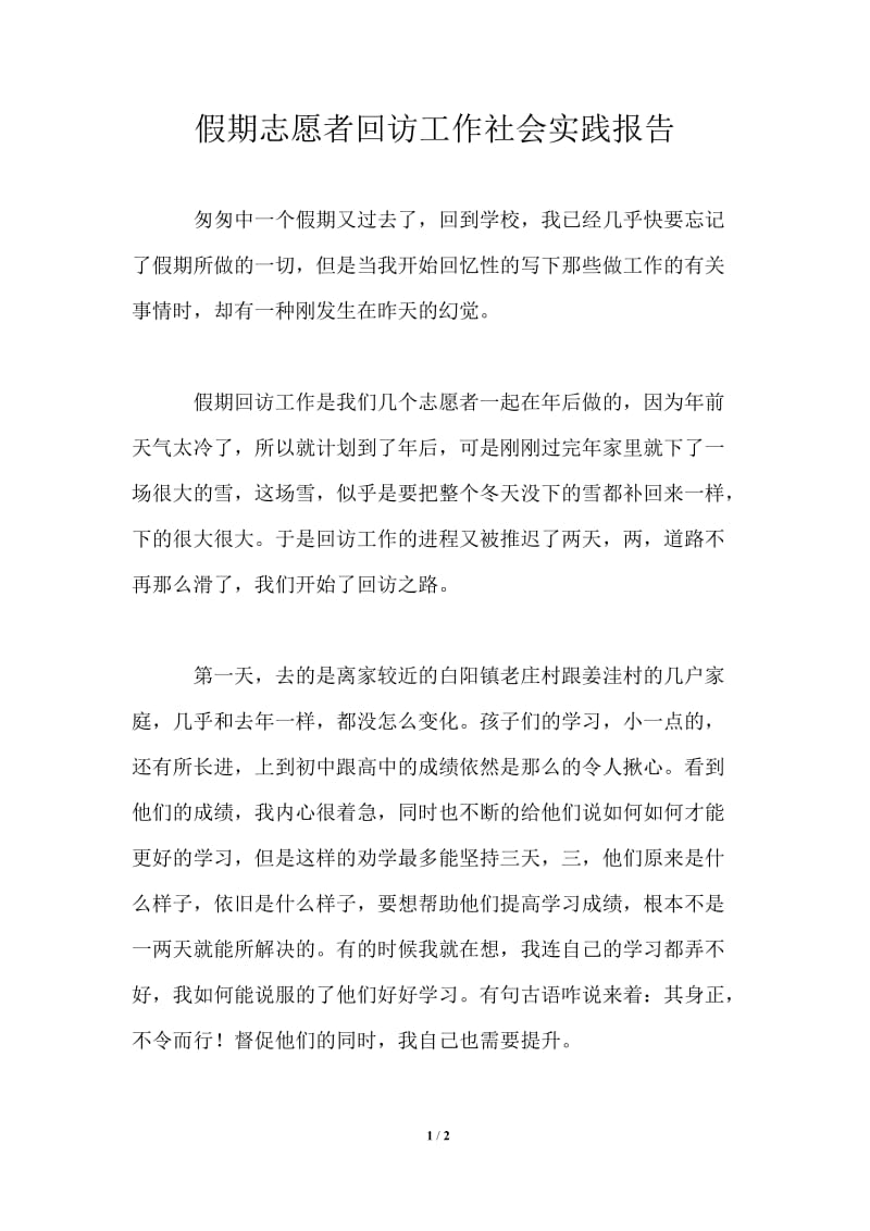 假期志愿者回访工作社会实践报告.doc_第1页