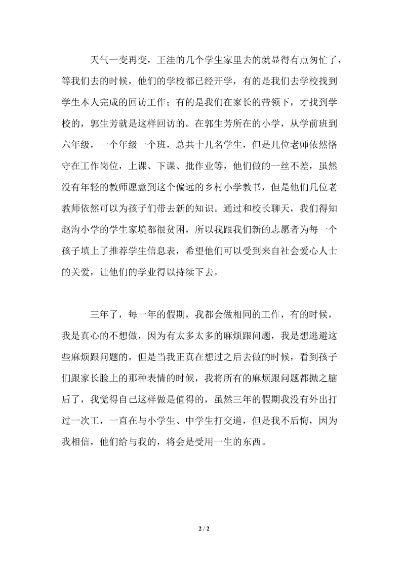 假期志愿者回访工作社会实践报告.doc_第2页