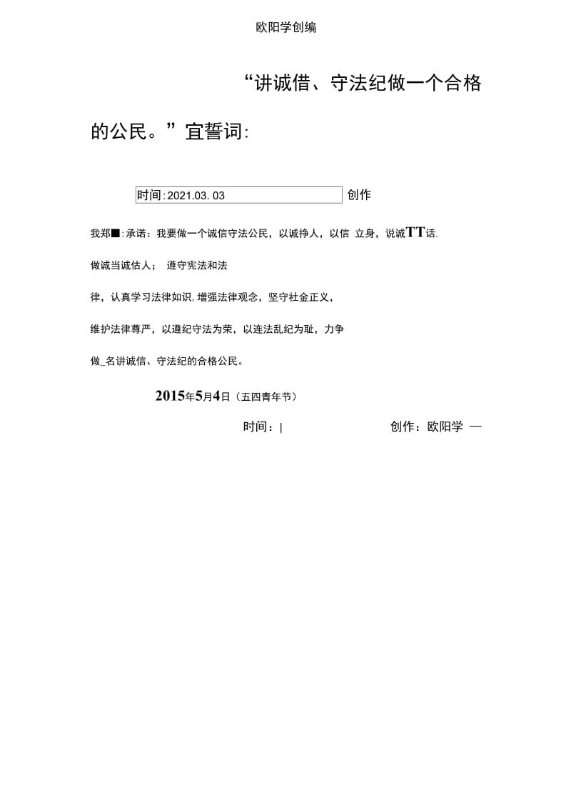 “讲诚信、守法纪做一个合格的公民”宣誓词：之欧阳学创编.doc_第1页