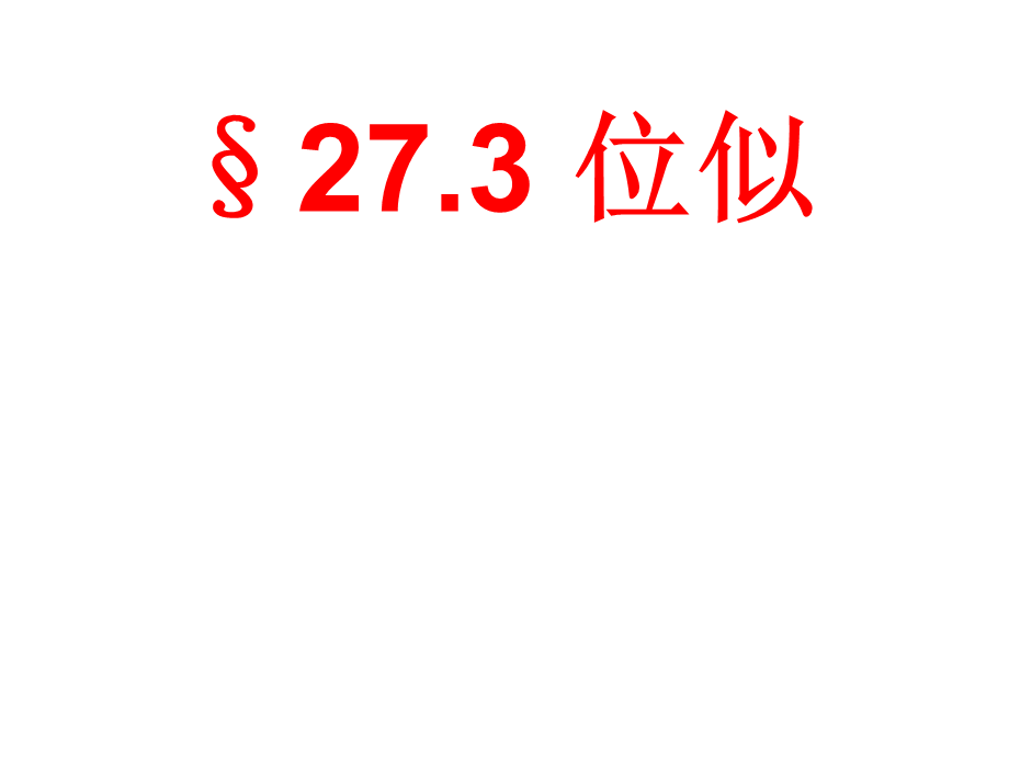 人教版九年级数学下册27.3位似课件.pptx_第1页