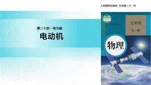 人教版九年级全册物理课件：《20.4电动机》.pptx