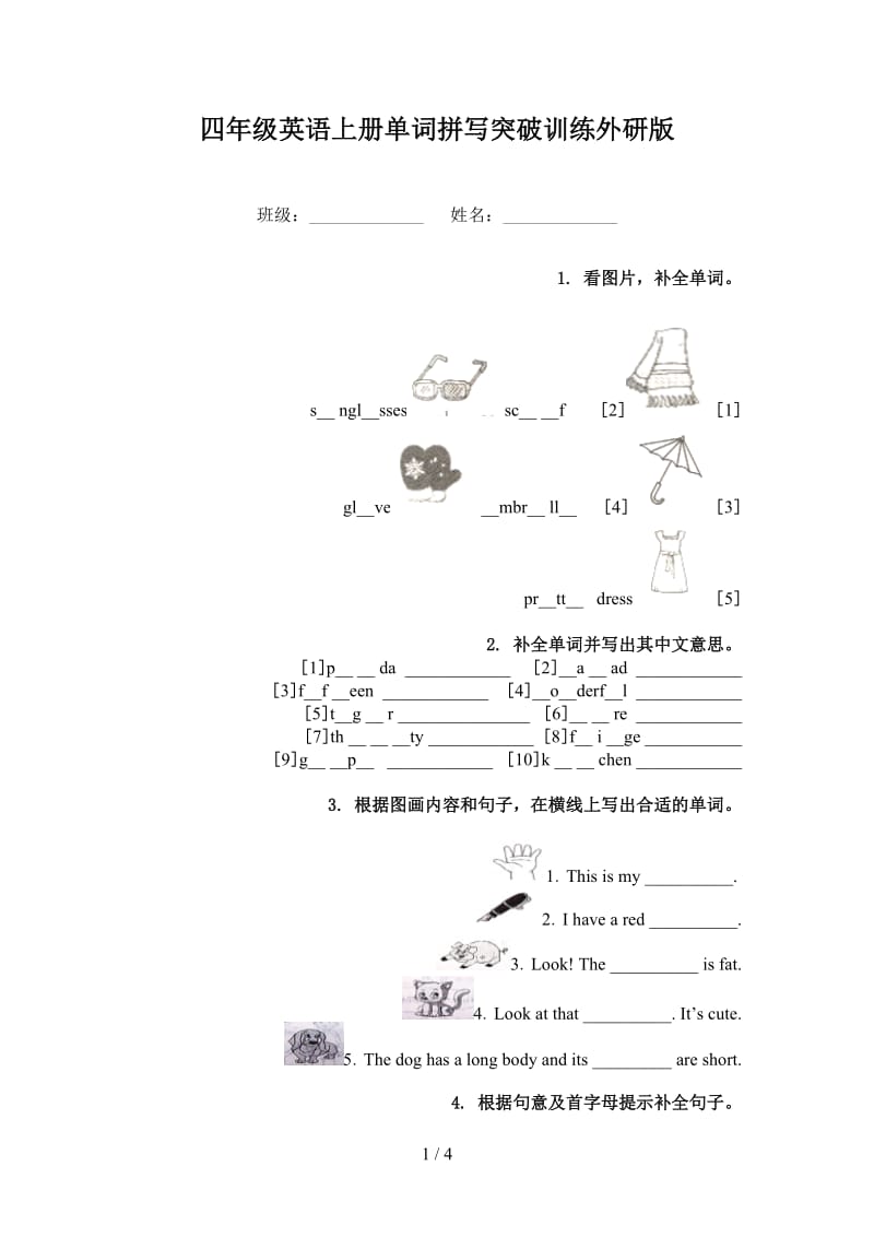 四年级英语上册单词拼写突破训练外研版.doc_第1页