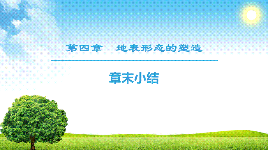 18-19 第4章 章末小结.ppt_第1页