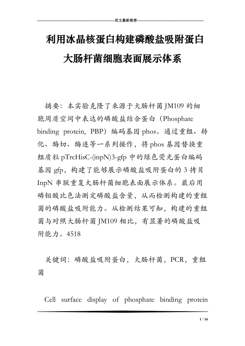 利用冰晶核蛋白构建磷酸盐吸附蛋白大肠杆菌细胞表面展示体系.doc_第1页