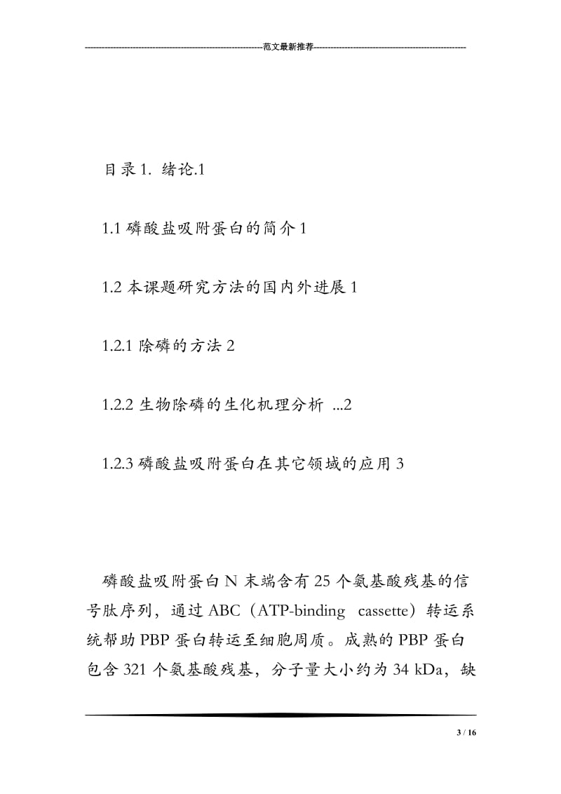 利用冰晶核蛋白构建磷酸盐吸附蛋白大肠杆菌细胞表面展示体系.doc_第3页