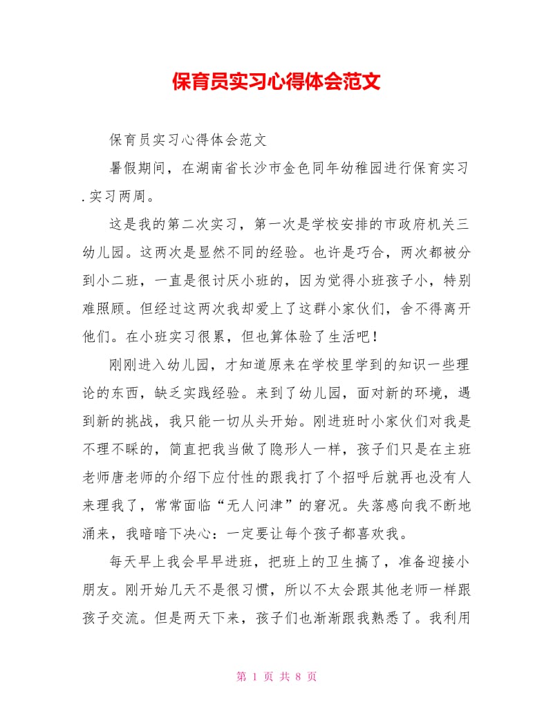 保育员实习心得体会范文.doc_第1页