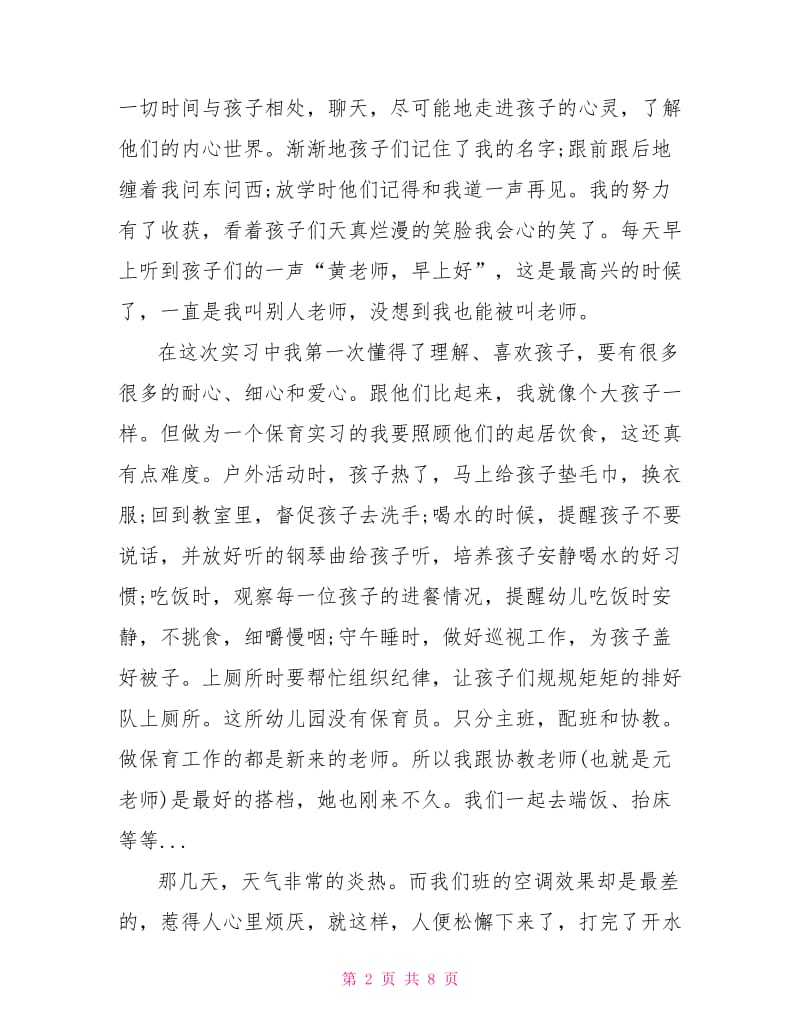 保育员实习心得体会范文.doc_第2页