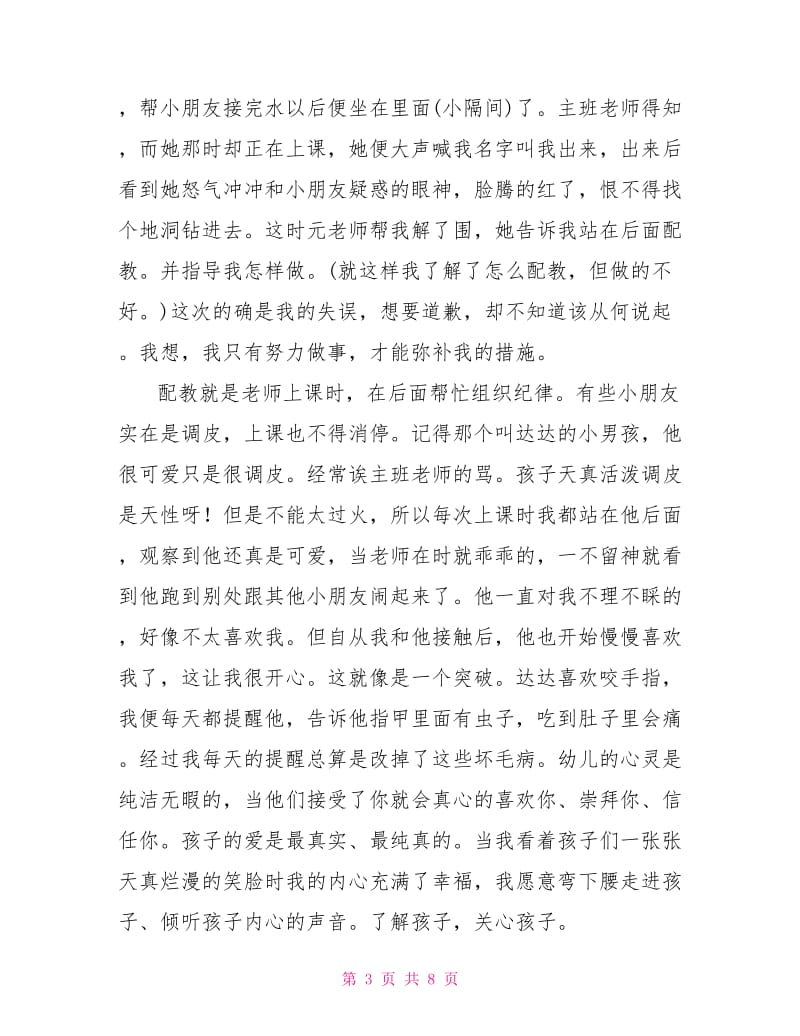 保育员实习心得体会范文.doc_第3页