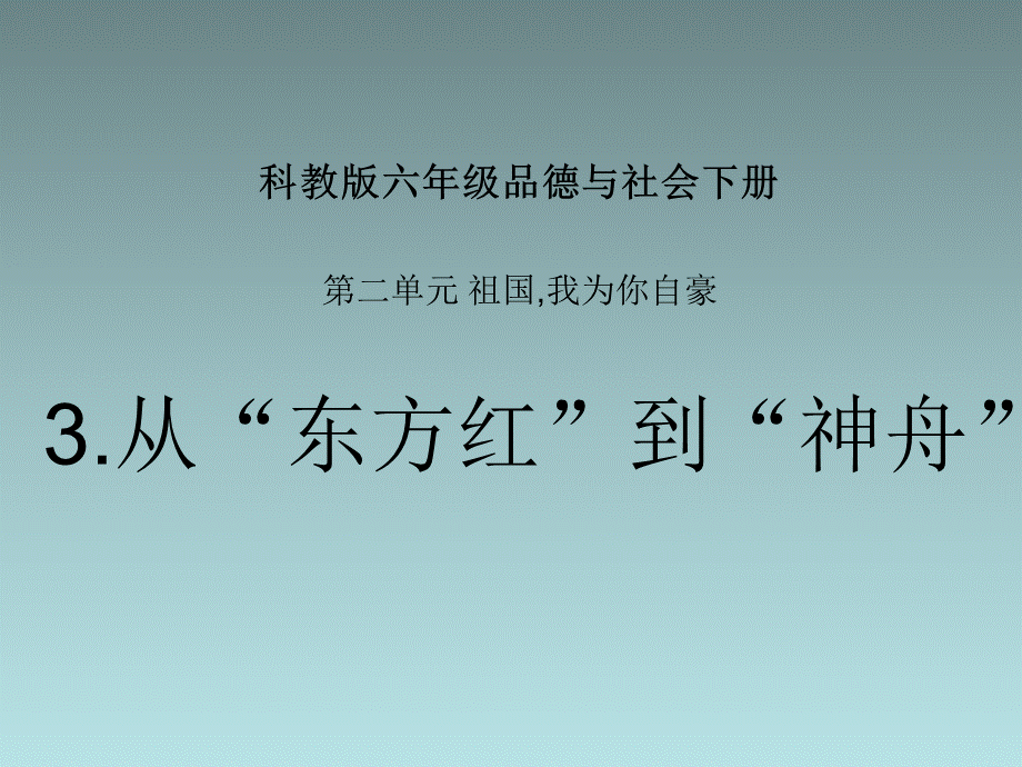 六年级下品德与社会 课件-从东方红到神舟_科教版.ppt_第1页