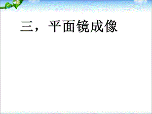 人教版物理八年级上册4.3平面镜成像 (共23张PPT).ppt