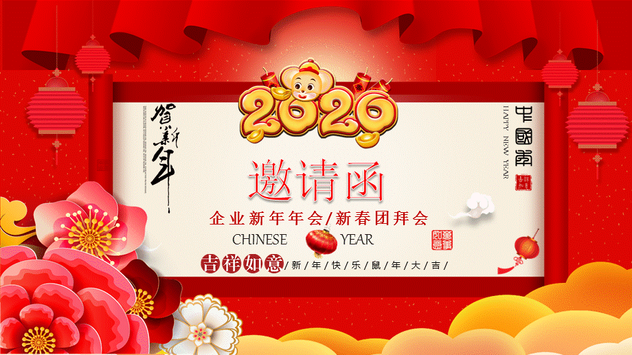 2020鼠年企业新年年会新春团拜会邀请函动态ppt模板.pptx_第1页