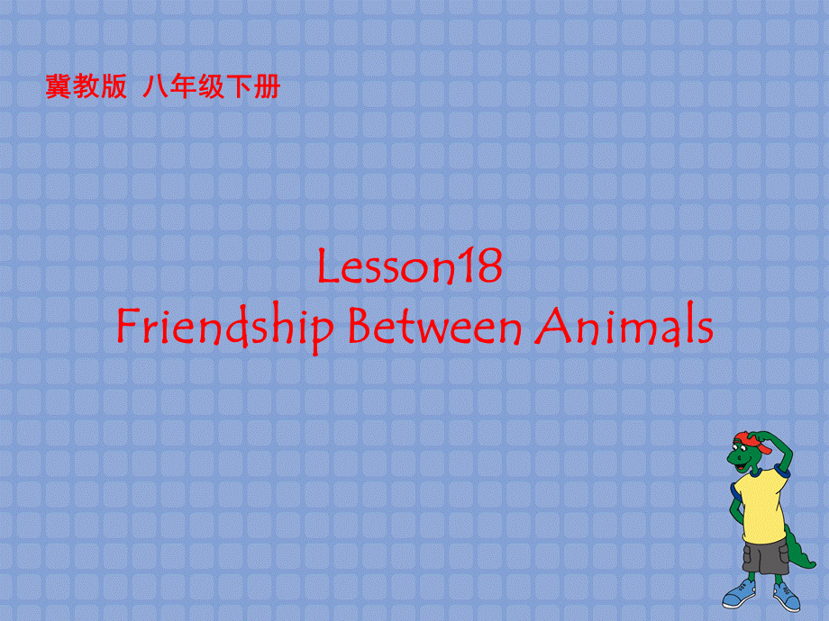 冀教版八年级下册英语名师示范课Lesson18：Friendship Between Animals .ppt_第1页