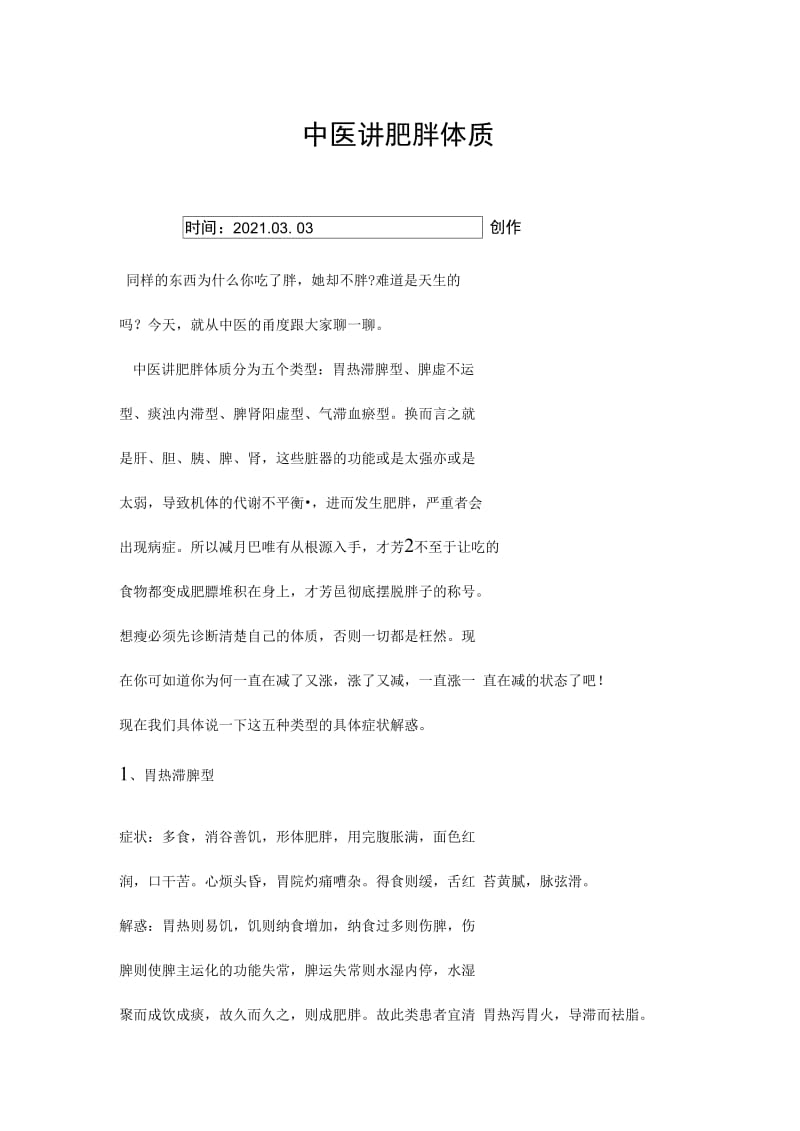 中医讲肥胖体质之欧阳学创编.doc_第1页