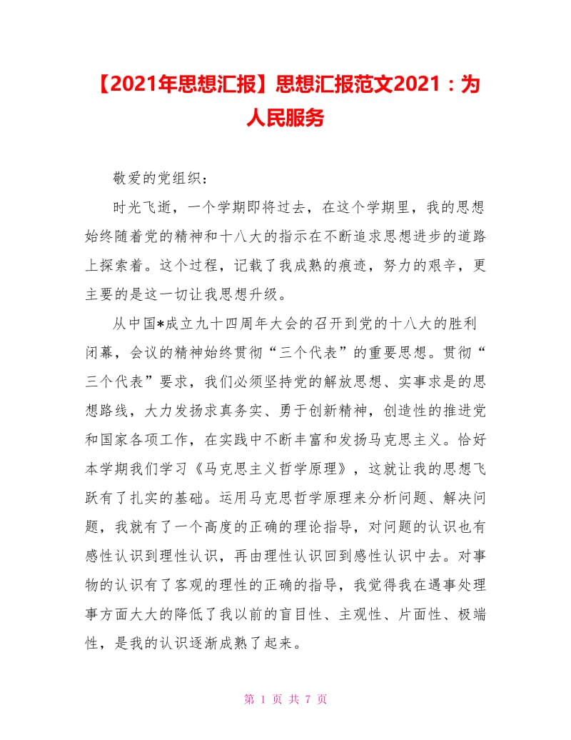 思想汇报范文2021：为人民服务.doc_第1页