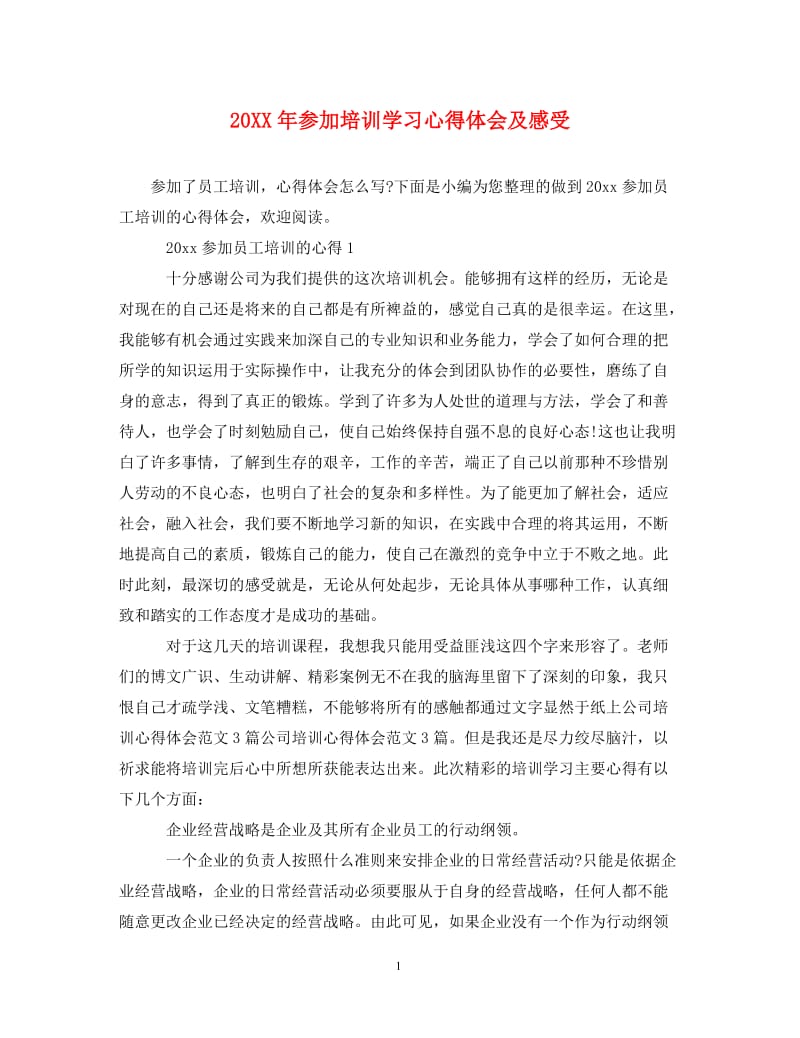 [精编]20XX年参加培训学习心得体会及感受.doc_第1页