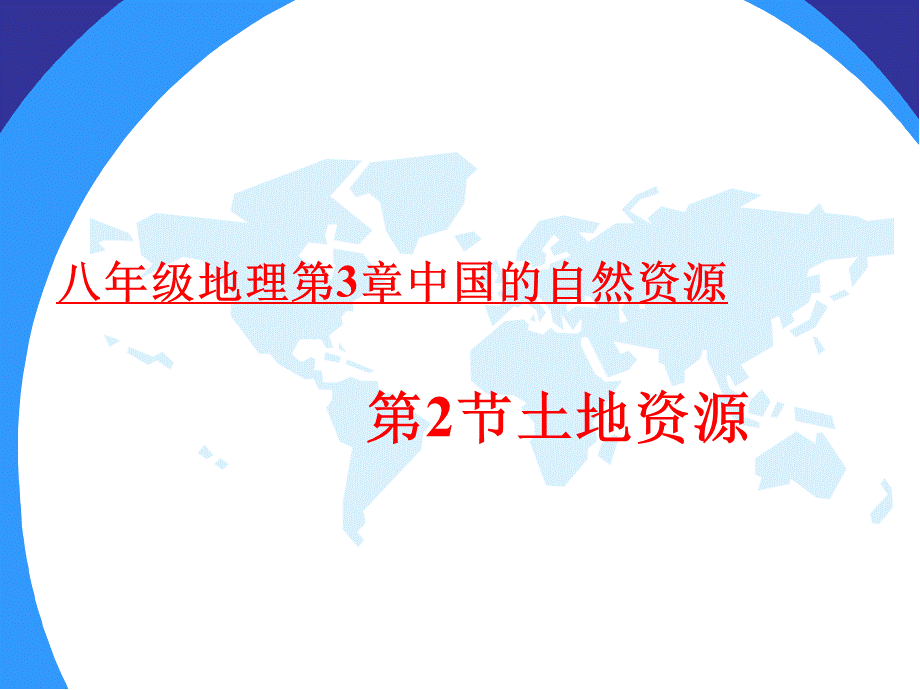 人教版八年级地理上册教学课件：第三章第二节土地资源 .ppt_第2页