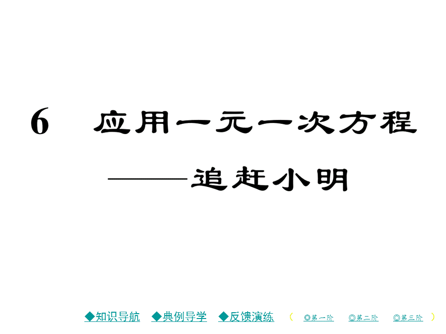 6 应用一元一次方程——追赶小明.ppt_第1页