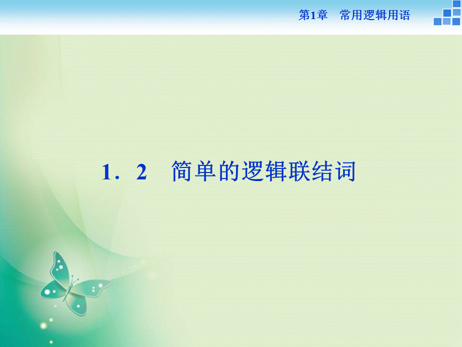 2018-2019数学苏教版选修1-1课件：第1章1.2 简单的逻辑联结词.ppt_第1页