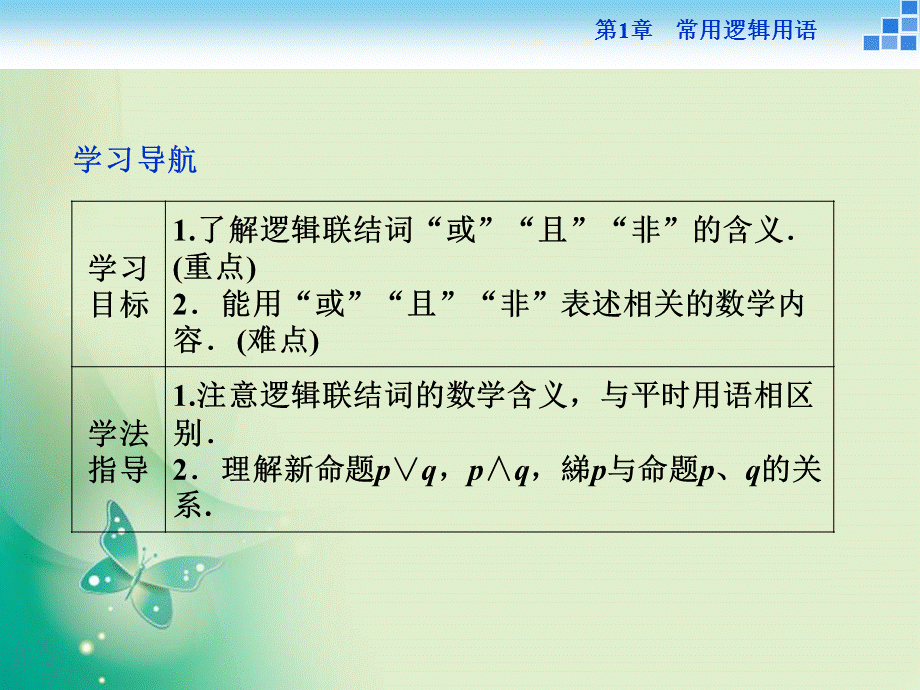 2018-2019数学苏教版选修1-1课件：第1章1.2 简单的逻辑联结词.ppt_第2页