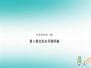 2018秋九年级化学上册第1章开启化学之门文化水平测评卷习题课件沪教版20180719414.ppt