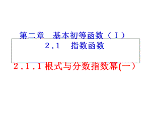 人教A版《必修1》“2.1.1指数与指数幂运算”课件.ppt