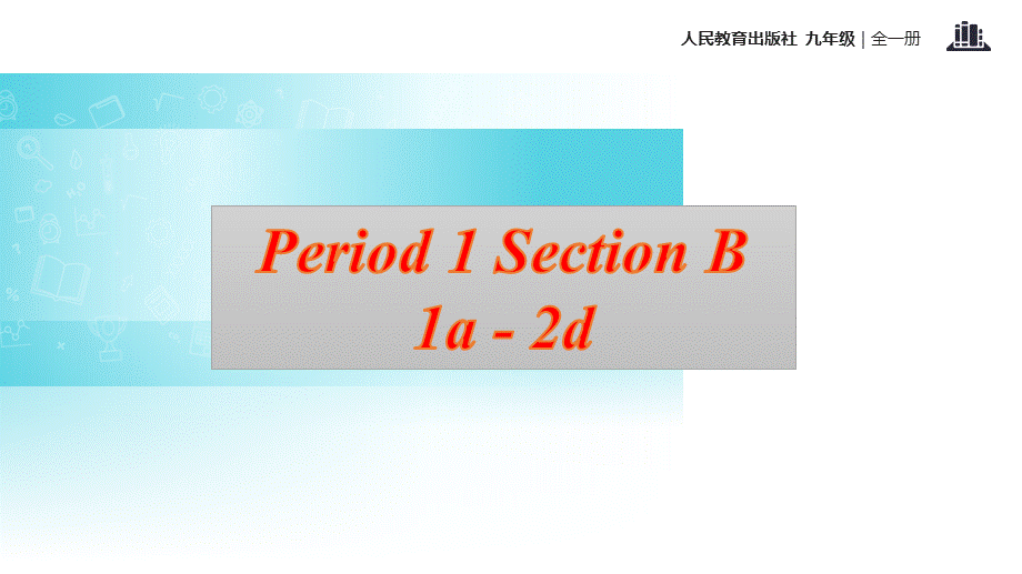 人教新目标九年级全一册英语课件：Unit 3 Section B.pptx_第2页