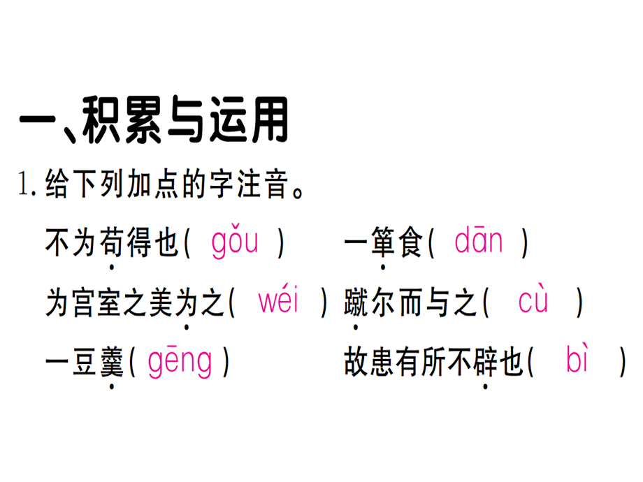 2018年秋九年级语文人教版下册课件：9 鱼我所欲也.ppt_第3页